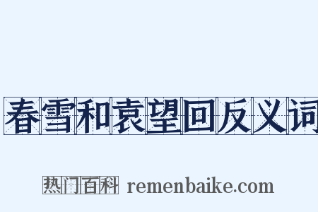 春雪和袁望回反义词是什么意思的图片